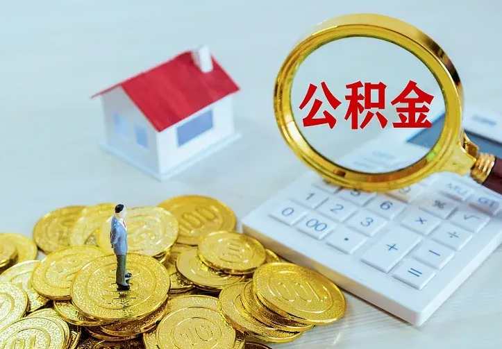 公积金是自己的吗-乐清公积金代办平台